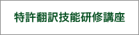 特許技能検定講座