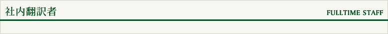 社内翻訳者