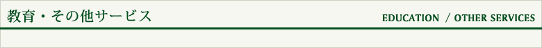 教育・その他サービス
