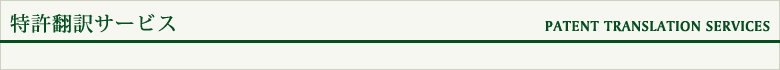 特許翻訳サービス