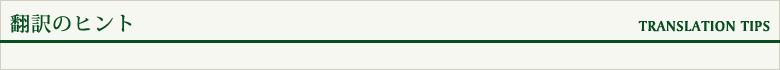翻訳のヒント[バックナンバー]